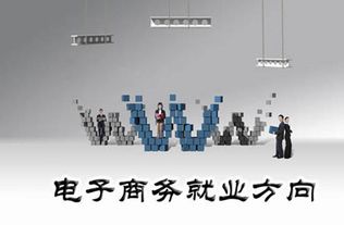 电子商务专业究竟怎么样