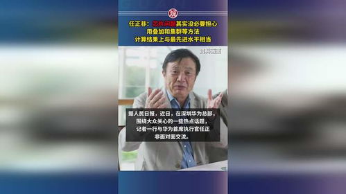 任正非：芯片问题没必要担心